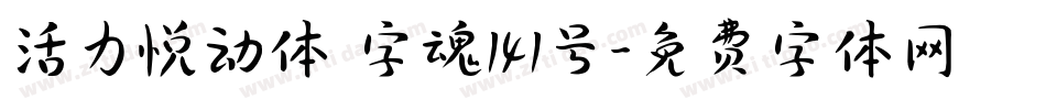 活力悦动体 字魂141号字体转换
